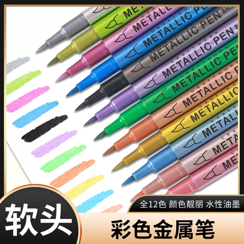 金属软头彩色油漆笔DIY签名记号笔不掉色对联请柬签到贺卡记号笔