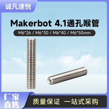厂家直销3d打印机配件 m6*26mm长喉管 Makerbot MK8喷头送料管