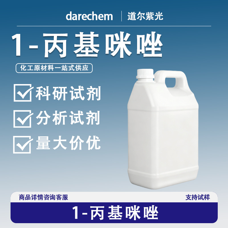 1-丙基咪唑35203-44-2 量大价优 现货速发 99%1kg1吨N-正丙基咪唑