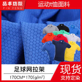 弹力涤氨足球网拉架面料六角网眼布170g文化衫广告衫球衣速干布料