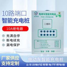 电动车智能充电桩600W10路充电器户外出租房扫码三轮车快充充电站