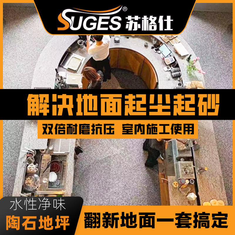 苏格仕环保艺术陶石地坪漆涂料地面翻新水洗石水磨石防水地板漆