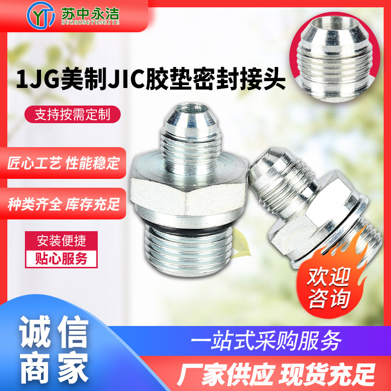 厂家供应1JG美制JIC直通外螺纹G直通油管接头胶垫密封接头