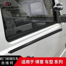 南京依维柯前门玻璃压条得意主副驾驶玻璃窗升降玻璃内外压条密封