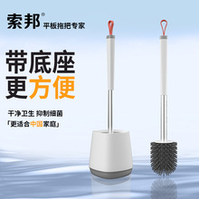 索邦/sobam家用卫生间清洁硅胶马桶刷长柄软毛刷落地底座壁挂洁厕