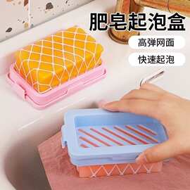 高弹网面肥皂盒起泡盒多功能洗衣服免手搓家用防滑沥水香皂收纳盒