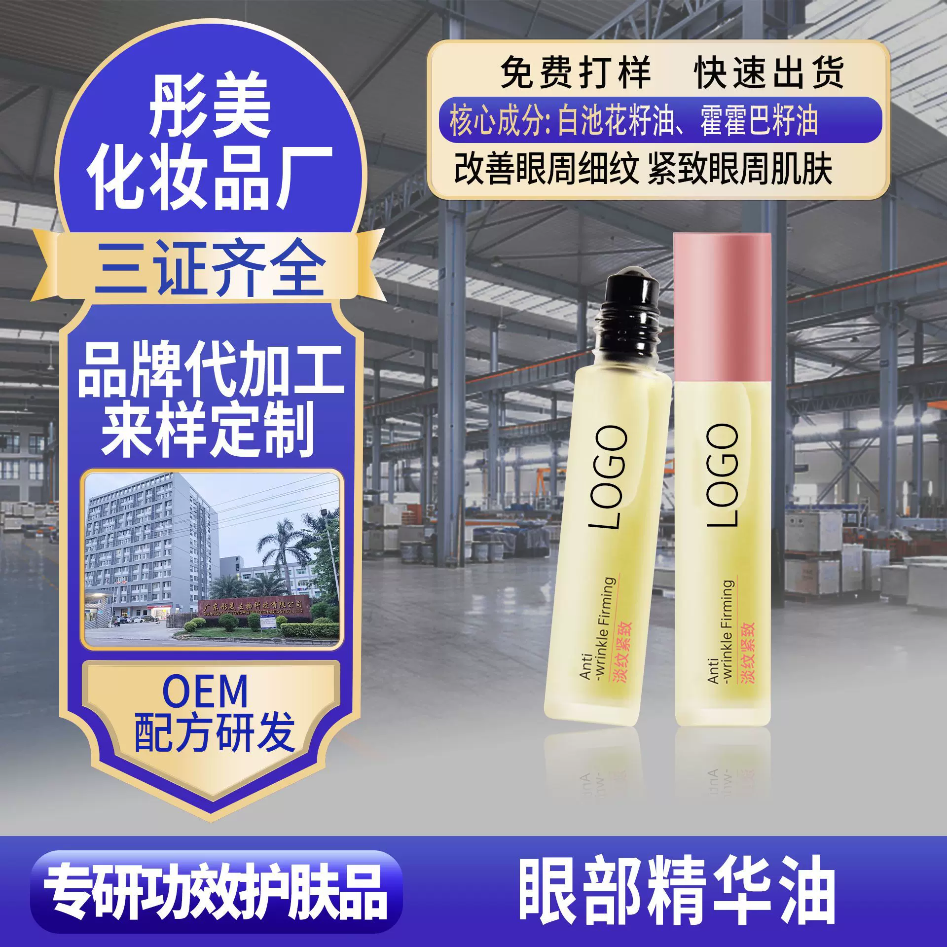 抖音直播爆款眼部精华油加工抗皱紧致眼周围精华油定制OEM走珠油