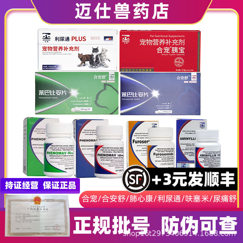 合宠 合安舒 癫安舒肺心康呋塞米利尿通匹莫苯丹尿痛舒胰宝犬猫-阿里巴巴