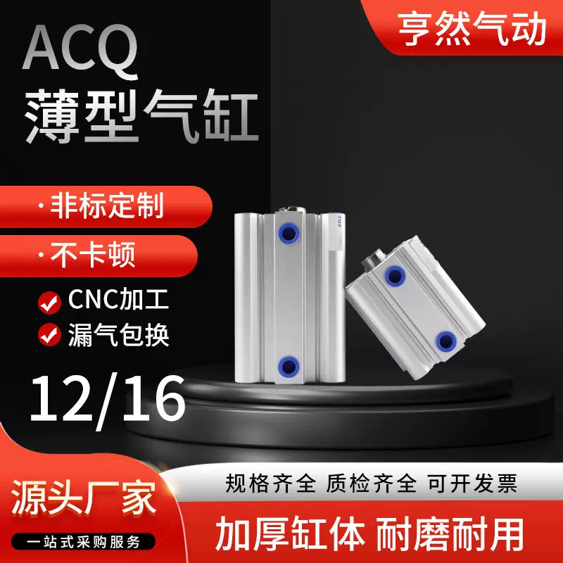 ACQ标准薄型气缸小型气动亚德客类气缸气动工厂直营全规格12/16