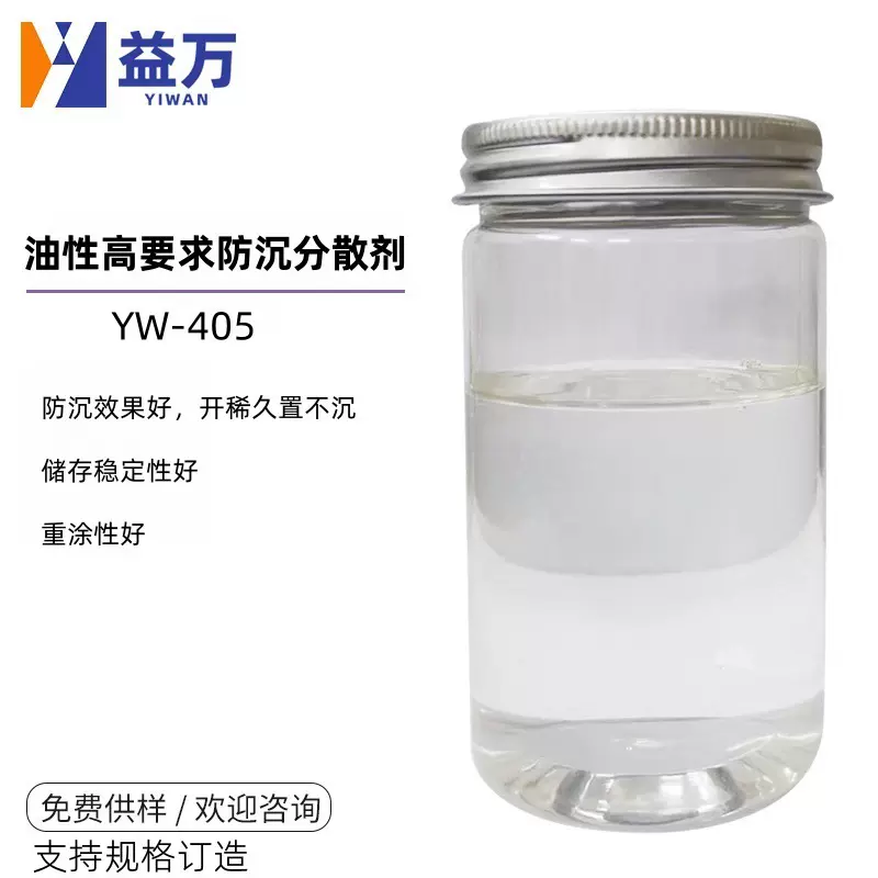 YW-406油性工业漆分散剂 水性工业漆分散剂 水油通用分散剂