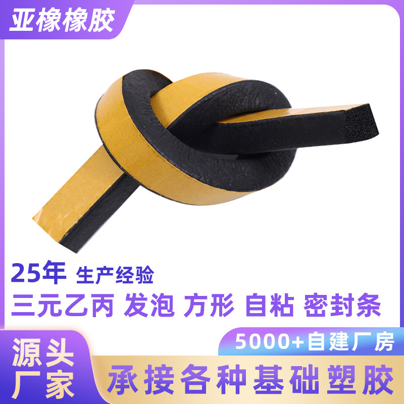 三元乙丙发泡平板自粘密封条胶条机械机柜胶条方块配电柜防撞条