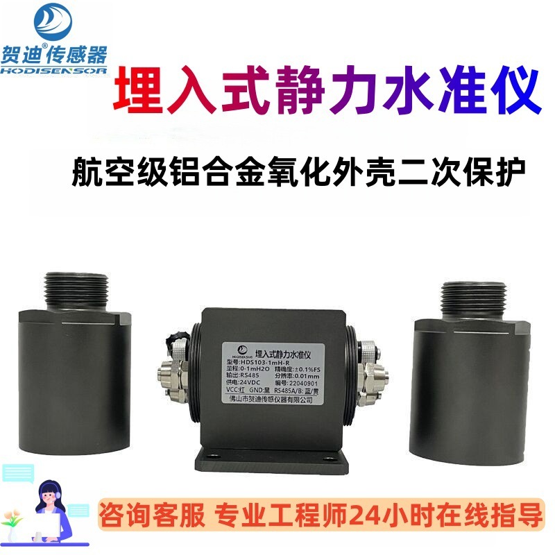埋入式静力水准仪防水防潮防爆型差压式静力水准仪贺迪HDS103|undefined
