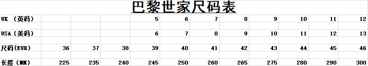 巴黎世家尺码表