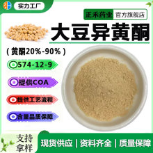 大豆异黄酮 20%-90% 大豆提取物 574-12-9 大豆粉 量大从优 现货