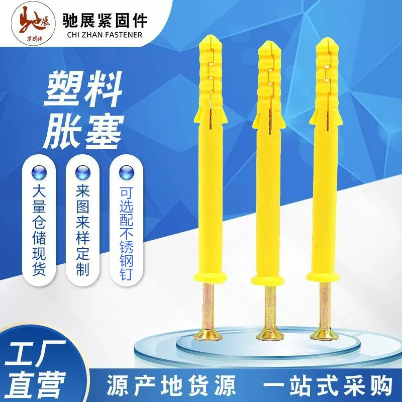 塑料紧固件膨胀钉 尼龙膨胀螺栓 膨胀螺丝 小黄鱼塑料螺丝钉胀塞