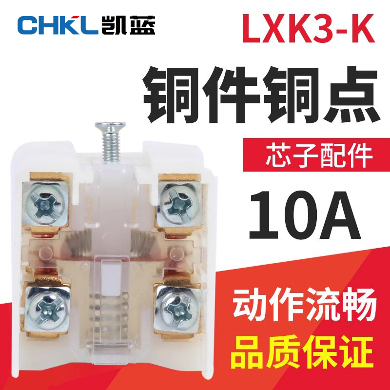 LXK3-K微动行程开关内芯自复位限位芯子配件耐高温铜触点芯子配件