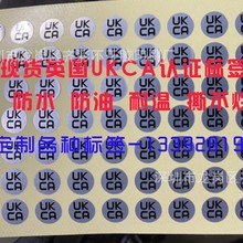 现货英国UKCA认证标签 防水耐温哑银不干胶 FCC 英国指定CE认证贴