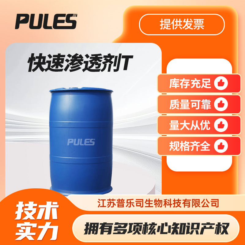 快速渗透剂T 材料中间体及助剂 磺化琥珀酸二辛酯钠盐 577-11-7