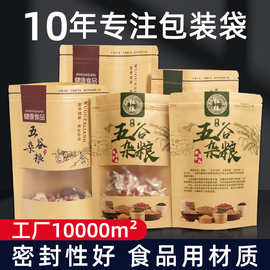 开窗五谷杂粮包装袋批发自封自立大豆食品密封袋透明加厚牛皮纸袋