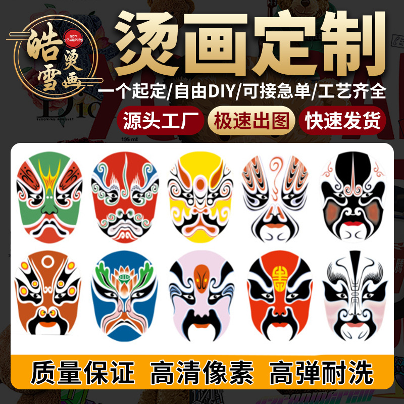 网红中国风脸谱烫画胶印丝印水印服装烫画定制热转印无边烫画贴