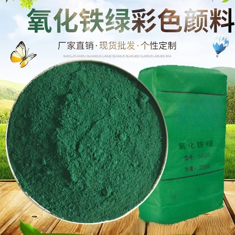 氧化铁绿 地坪陶瓷地砖油漆橡胶沥青彩砖塑料用氧化铁颜料 厂家直