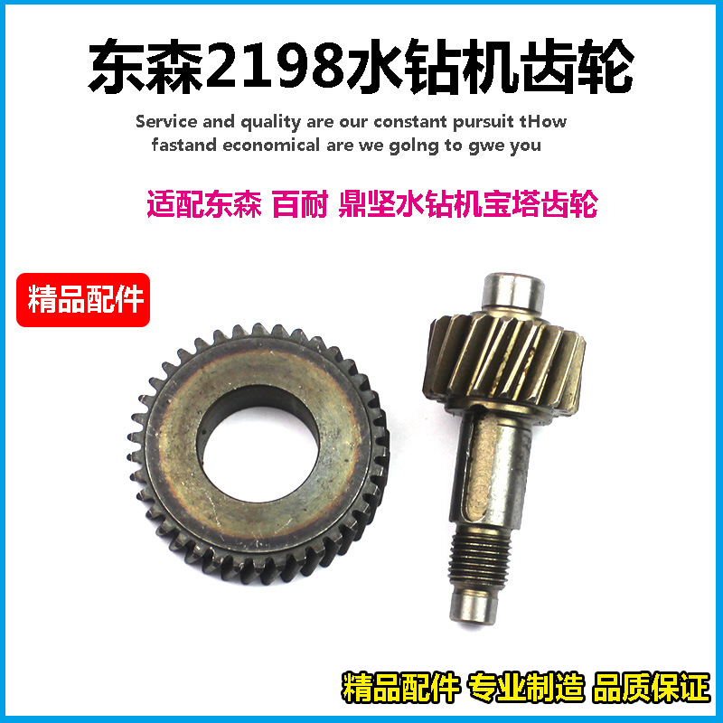 水钻电动工具配件适配立式东森/鼎坚2198水钻齿轮 百耐水钻配件