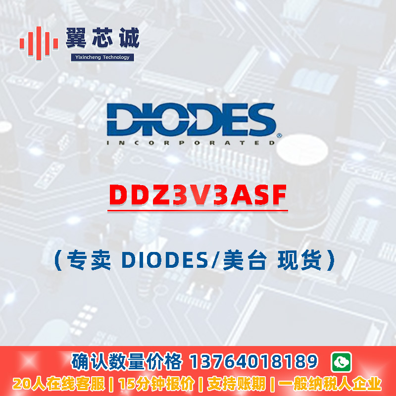 DIODES DDZ3V3ASF 齐纳二极管 SOD323F 二三极管 元器件配套