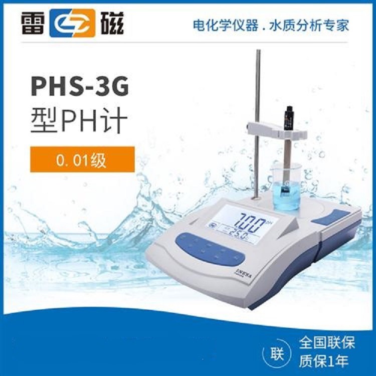 雷磁数显酸度计PHS-3G型pH计台式酸碱度测试内置搅拌功能
