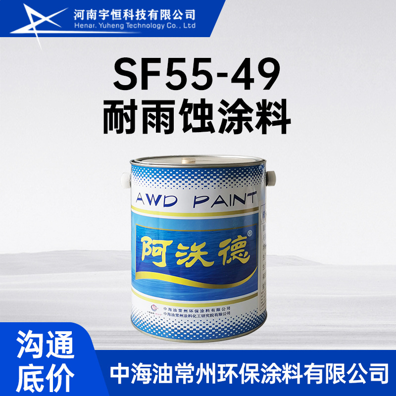 常涂院 SF55-49耐雨蚀涂料 飞机雷达罩 天线罩的表面防护与装饰