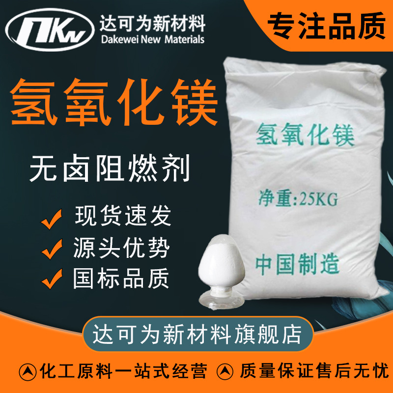 现货1205目氢氧化镁阻燃剂 工业级高效阻燃填料阻燃剂氢氧化镁