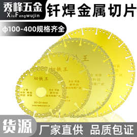 角磨机不锈钢管角铁铸铁钎焊锯片大规格砂轮片金属切铁王切割片