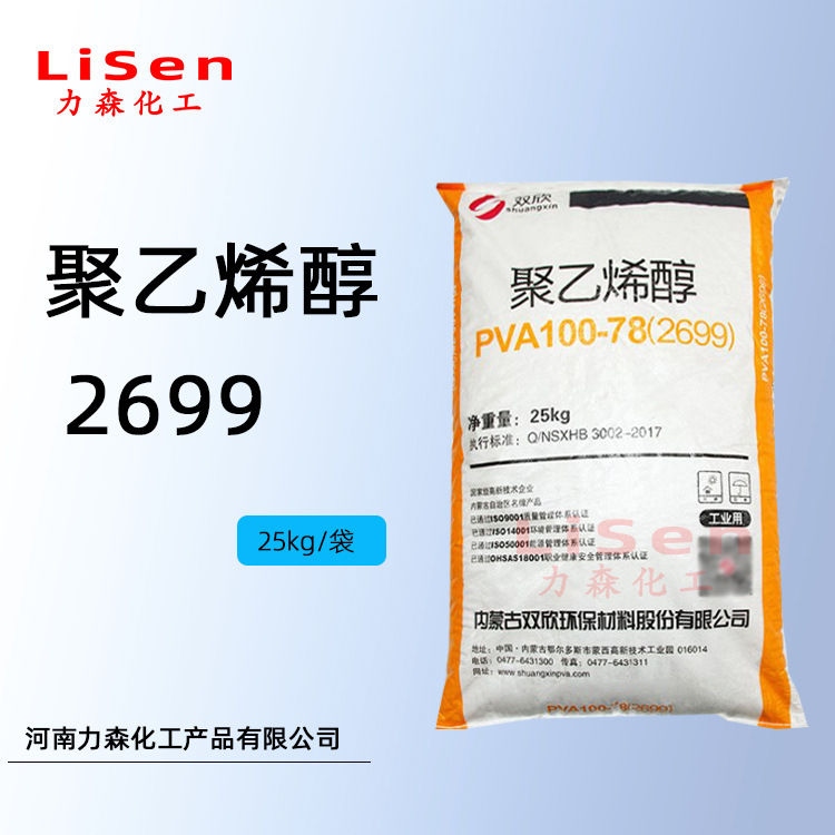 内蒙双欣 2699聚乙烯醇PVA100-70颗粒片状2488量大从优