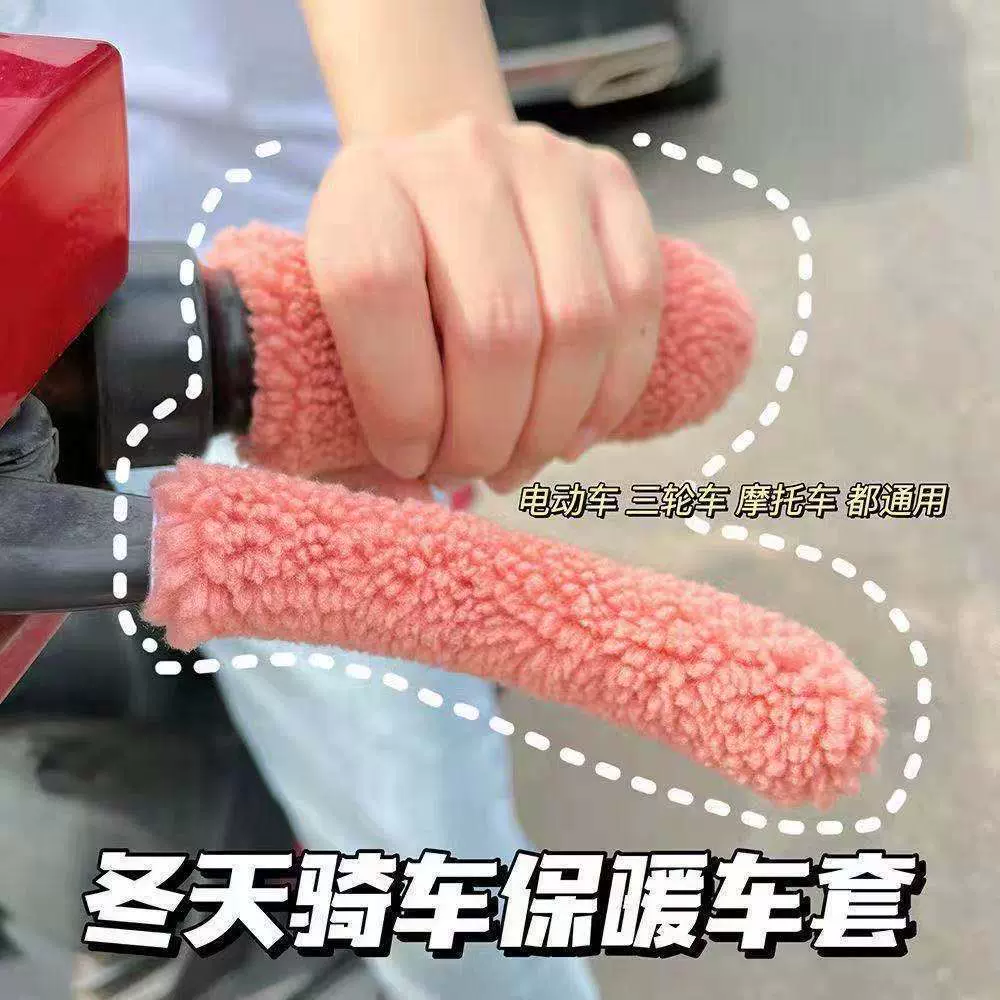 冬季电动车毛绒把套加绒加厚防寒保暖摩托车三轮车电瓶车棚车通用