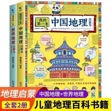 写给孩子看的中国世界地理百科全书二册6-15岁儿童地理启蒙绘本