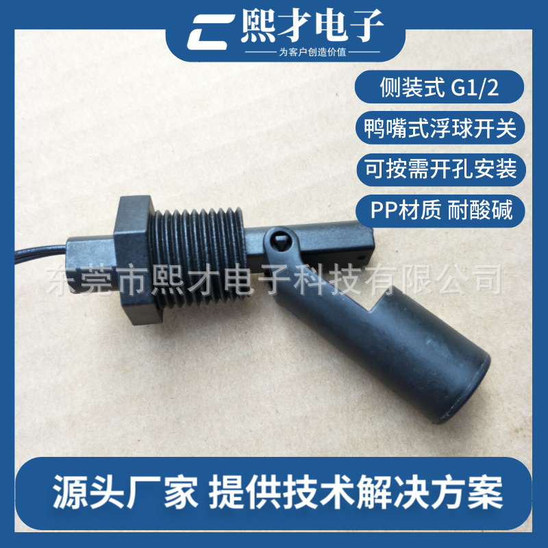 熙才XICAI侧装鸭嘴式浮球开关四分4分G1/2口径外装浮球液位开关