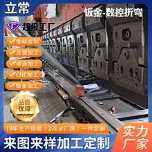 廣州立常數控折彎金屬加工配電箱機櫃鈑數控設備金加工折彎