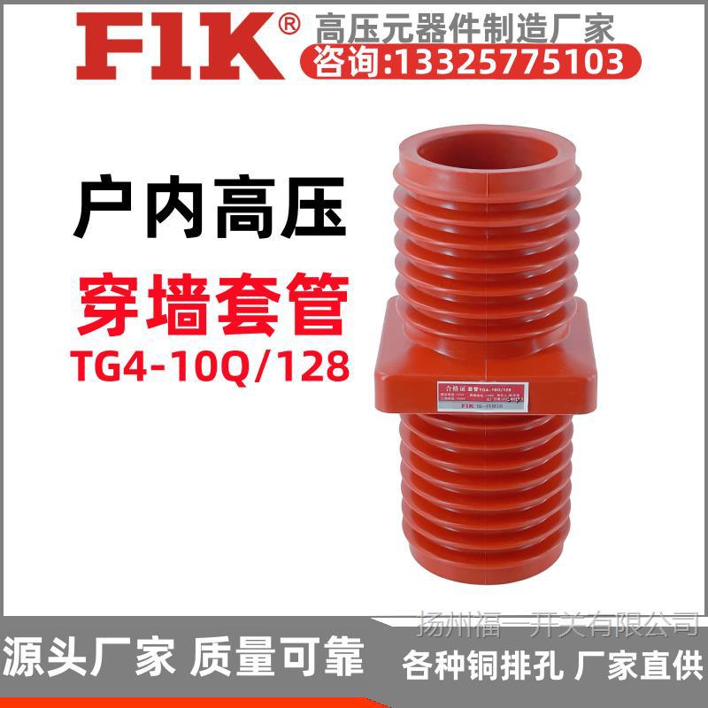 TG4-10Q/128穿墙套管100*100 高压配电柜环氧树脂套管10KV 福一开