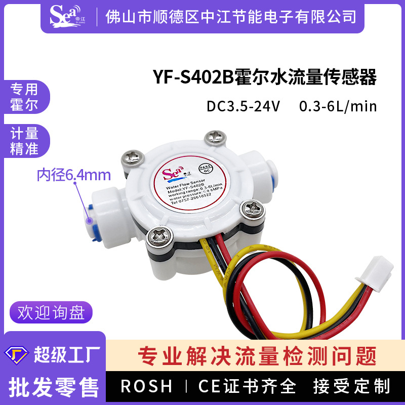 霍尔水流量传感器2分管饮水机净水器水流开关流量计1/4快接S402B