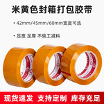 厂家直供42mm/45mm/60mm宽米黄打包胶带加厚高粘压敏胶布整箱批发