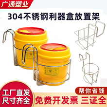 不锈钢304利器盒收纳支架托架锐器盒放置架圆形利器桶消毒液挂架