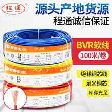 程通國標bvr家用電線 純銅芯軟線1.5/2.5/4/6平方 家裝阻燃電纜線