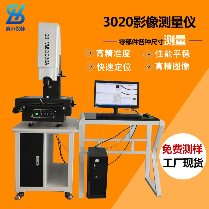 广东手动3020二次元测量仪 2.5次元影像仪 高精度尺寸测量设备