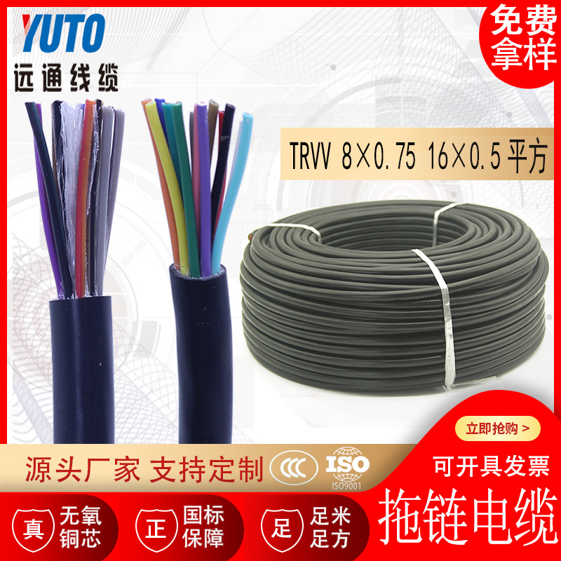 TRVV数控机床拖链电缆、高柔性控制电缆 8*0.75 16*0.5平方