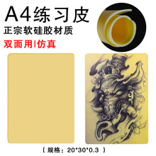 纹身练习皮A4初学者刺青大号双面可用软硅胶制作纹身器材厂批