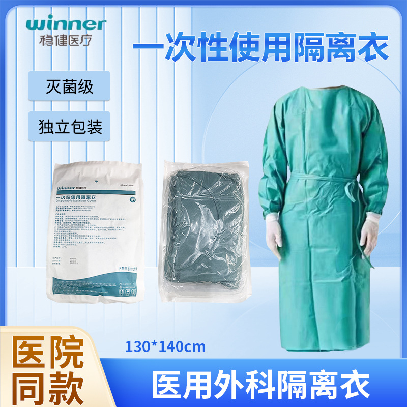 winner/稳健一次性使用隔离衣灭菌级独立包装隔离服手术衣新效期