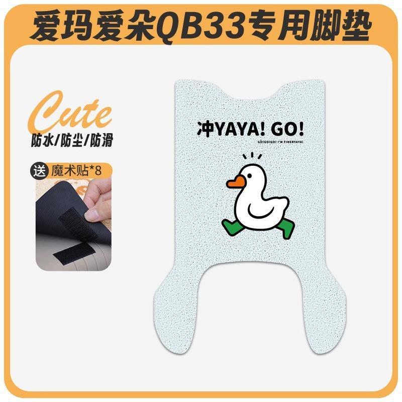 爱玛爱朵QB33电动车脚垫2025款爱琪坐垫套防水脚踏电瓶车专用脚踩|undefined