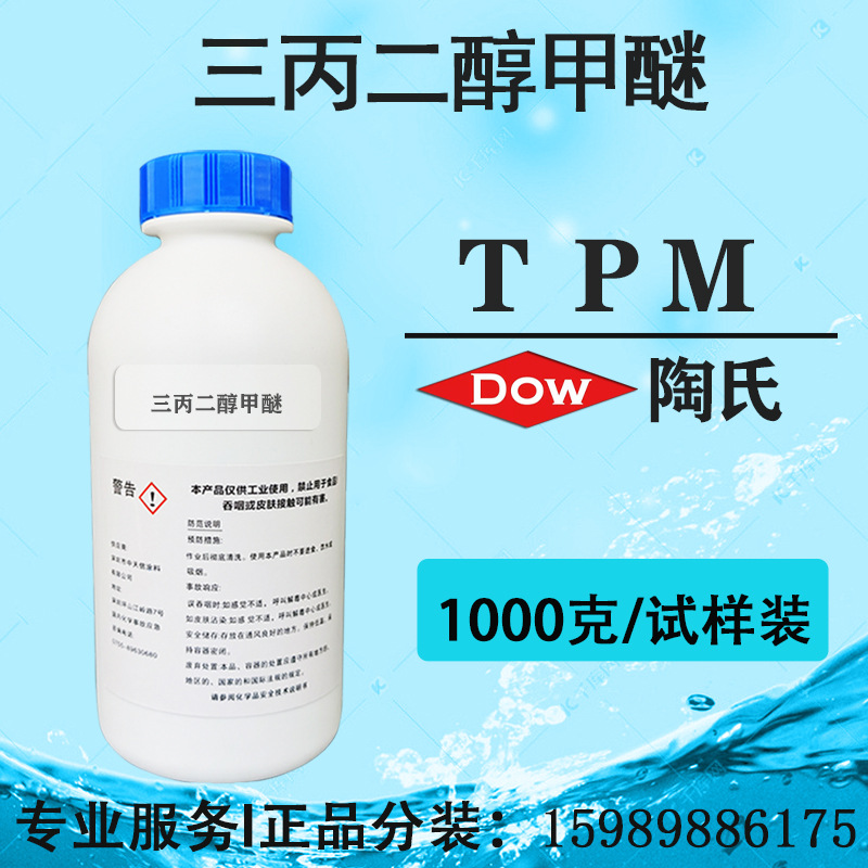 三丙二醇甲醚（TPM）涂料香薰溶剂三丙二醇单甲醚【试剂样品装】