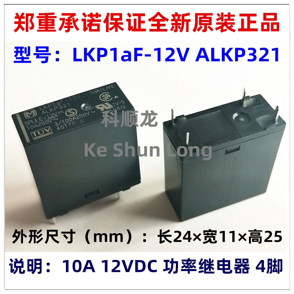 LKP1aF-12V ALKP321 10A DC12V 4脚 全新原装正品功率继电器