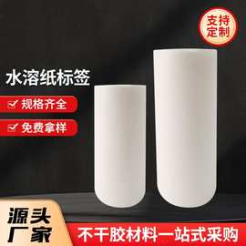 厂家直供不干胶标签水溶纸标签糯米纸不干胶材料可水溶包装纸