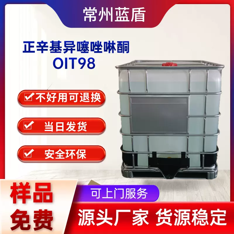 正辛基异噻唑啉酮OIT98乳胶漆皮革涂料油性防霉抗菌剂源头厂家